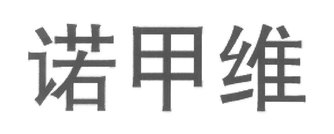 诺甲维