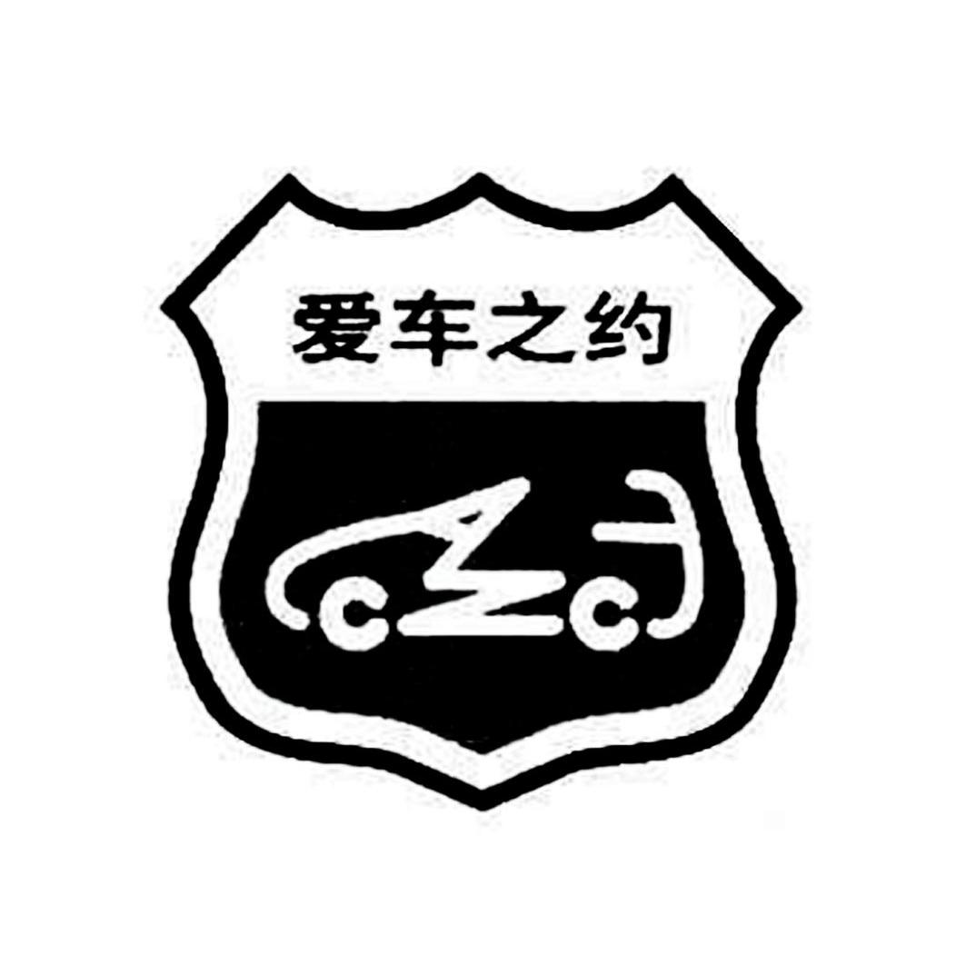 爱车之约 ACZCY