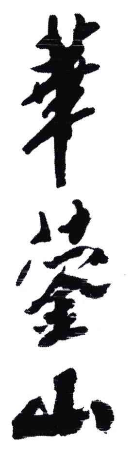 华蓥山