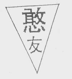 憨友