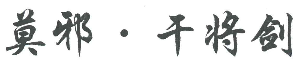 莫邪干将剑