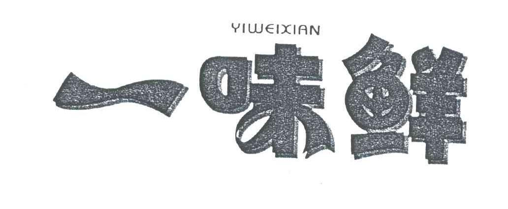 一味鲜;YI WEI XIAN