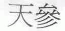 天参