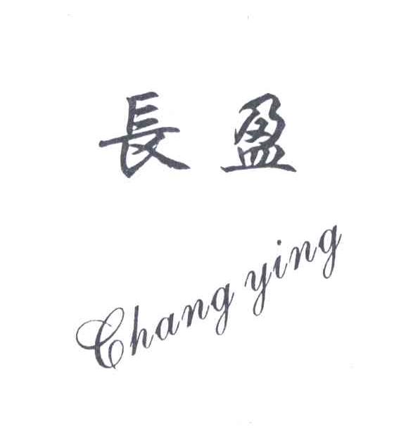 长盈