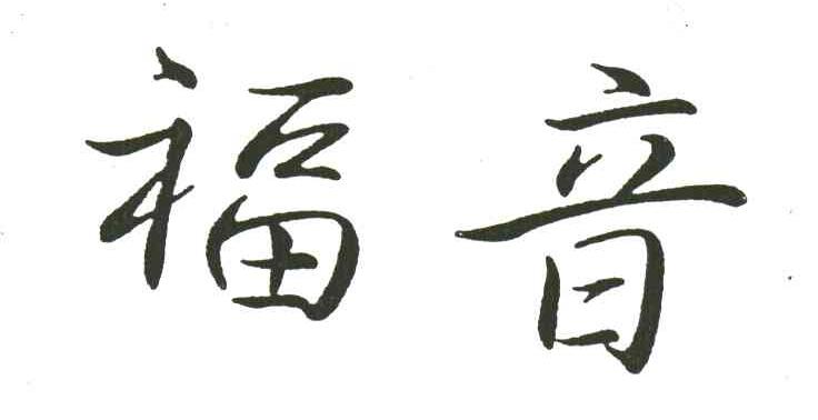福音