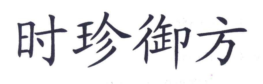 时珍御方