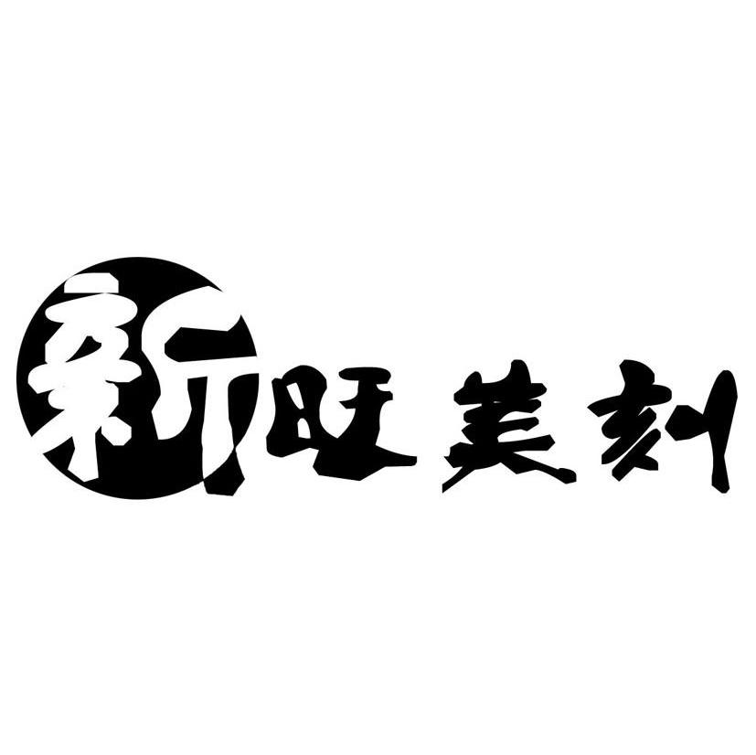 新旺美刻