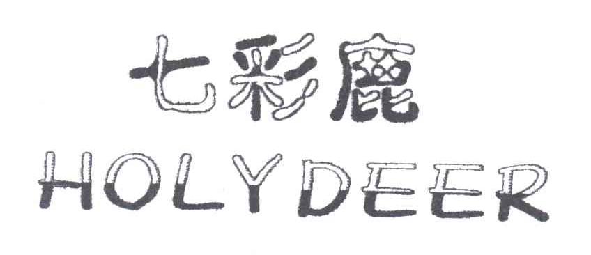 七彩鹿 HOLYDEER