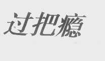 过把瘾