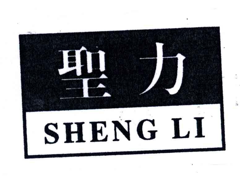 圣力