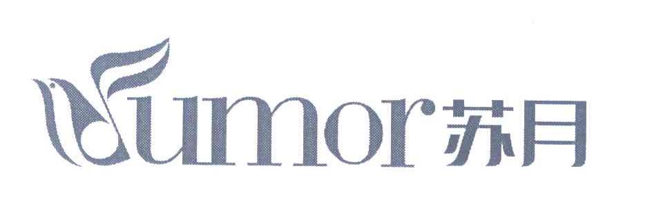 苏月;UMOR