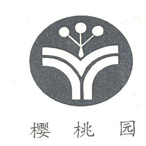 樱桃园