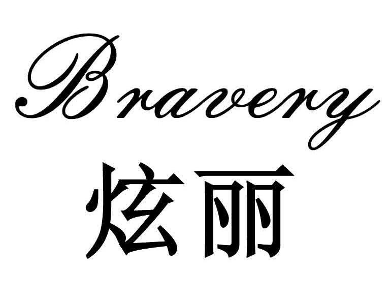 炫丽 BRAVERY