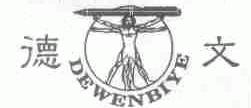 德文;DEWENBIYE