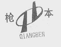 枪本