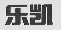 乐凯