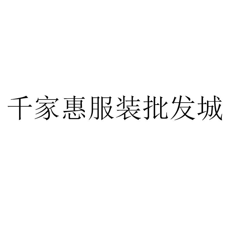 千家惠服装批发城
