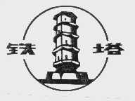铁塔
