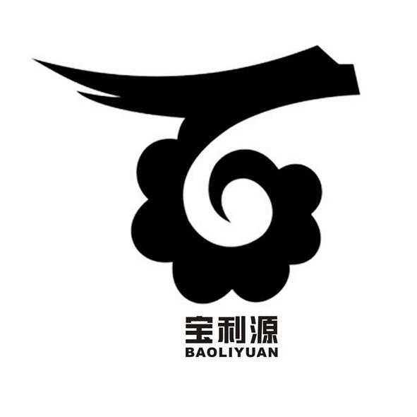 宝利源