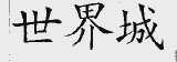 世界城