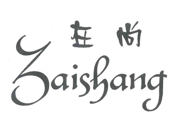 在尚