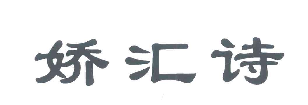 娇汇诗