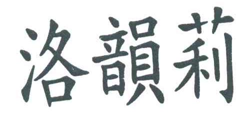 洛韵莉