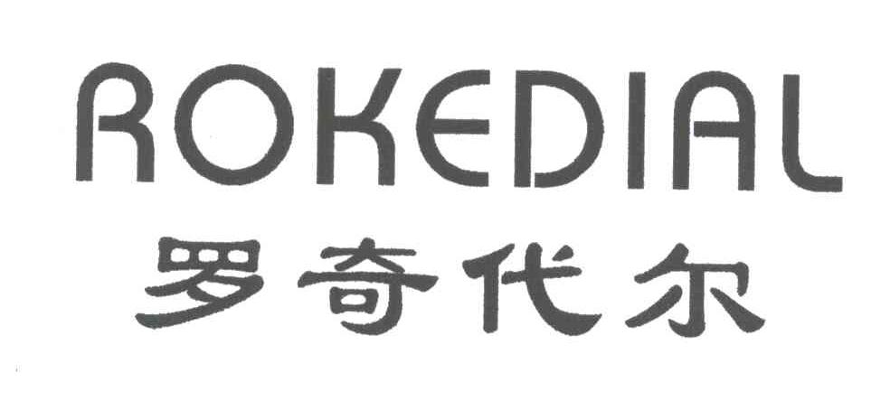 罗奇代尔;ROKEDIAL