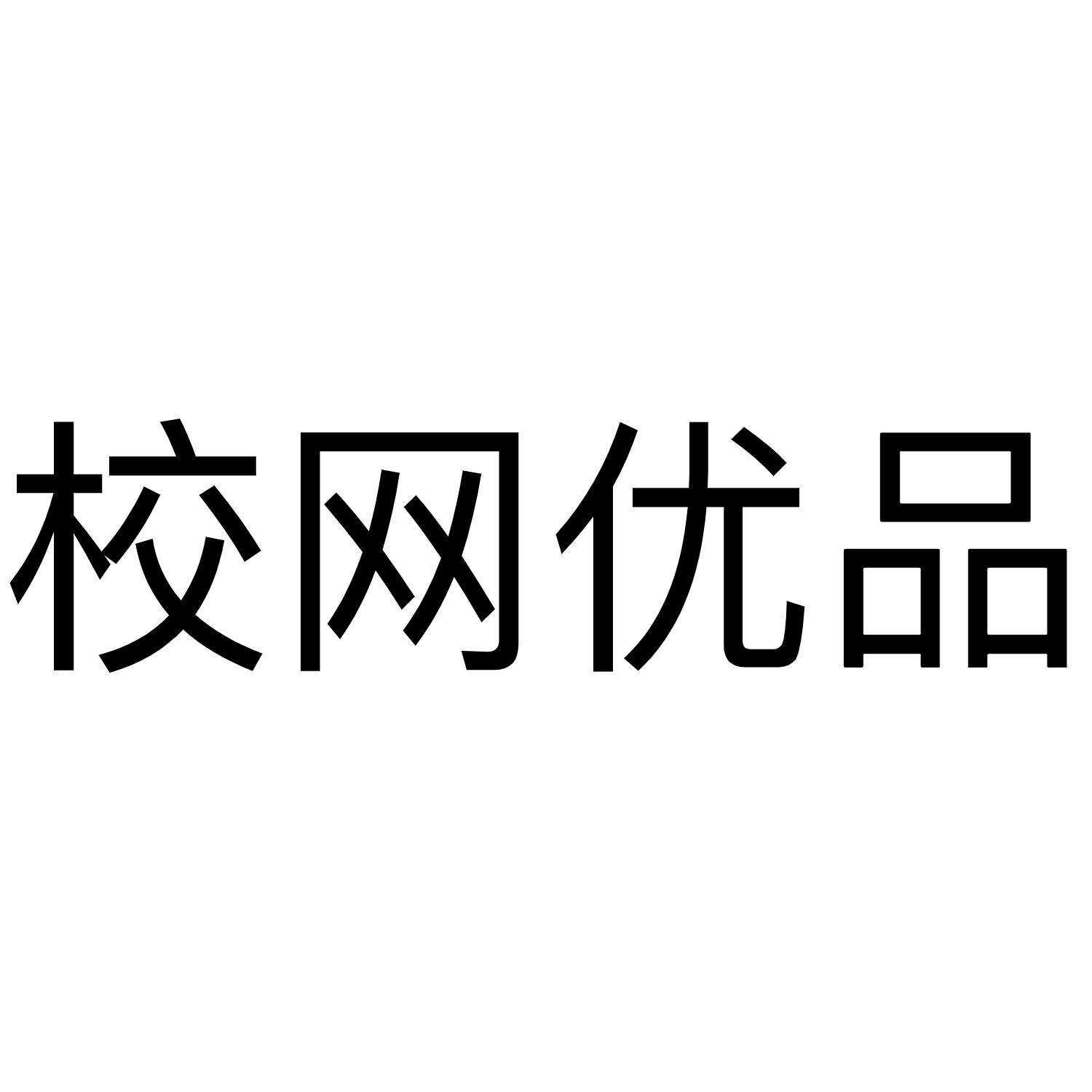 校网优品