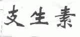 支生素