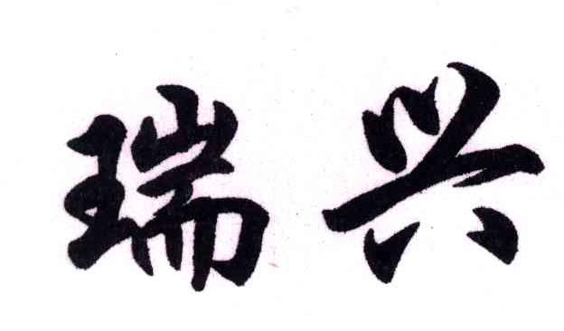 瑞兴