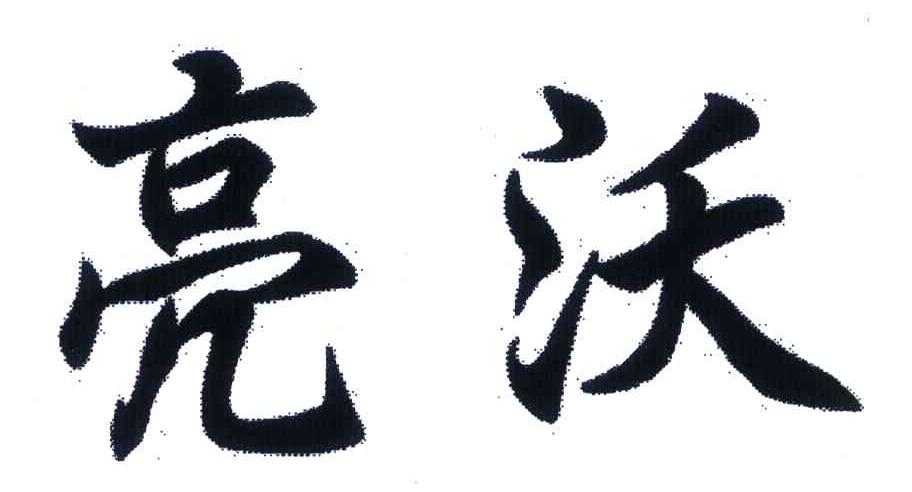 亮沃