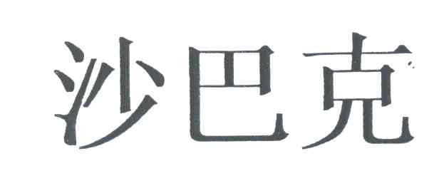 沙巴克