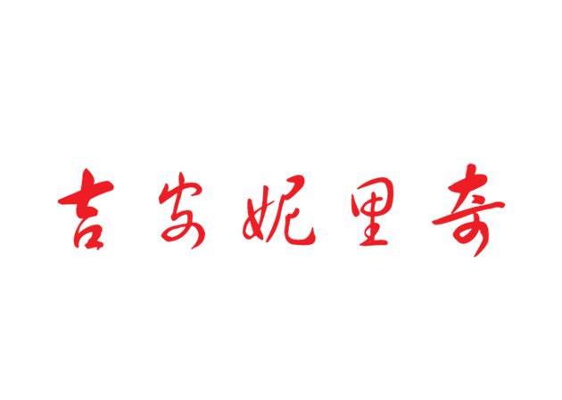 吉安妮里奇