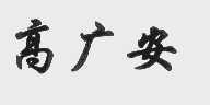 高广安