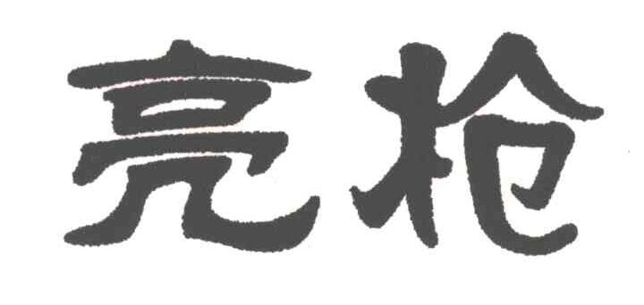 亮枪