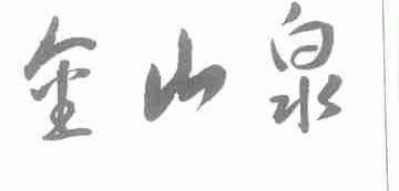 金山泉