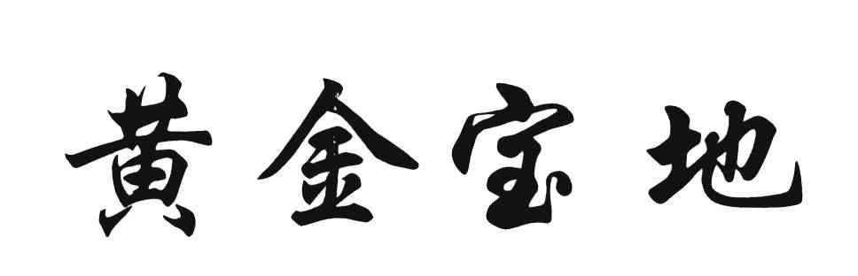 黄金宝地