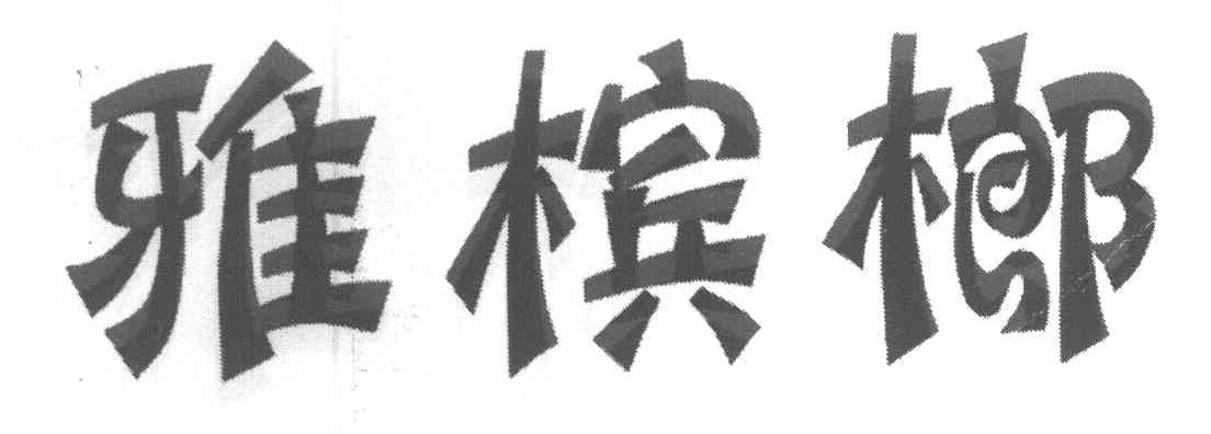 雅槟榔
