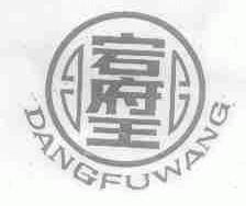 宕府王