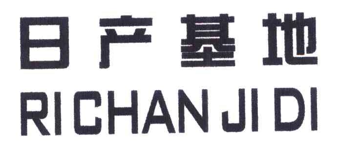 日产基地