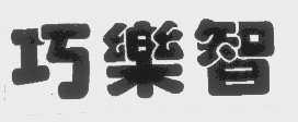 巧乐智