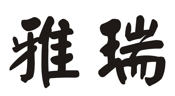 雅瑞