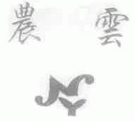 农云