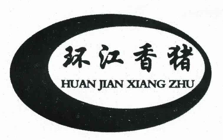 环江香猪 HUAN JIAN XIANG ZHU