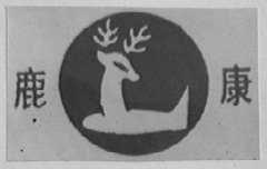 鹿康