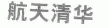 航天清华