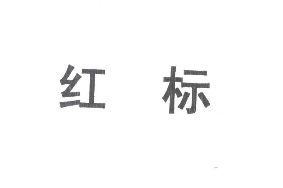 红标