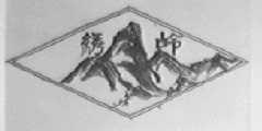 绣岭