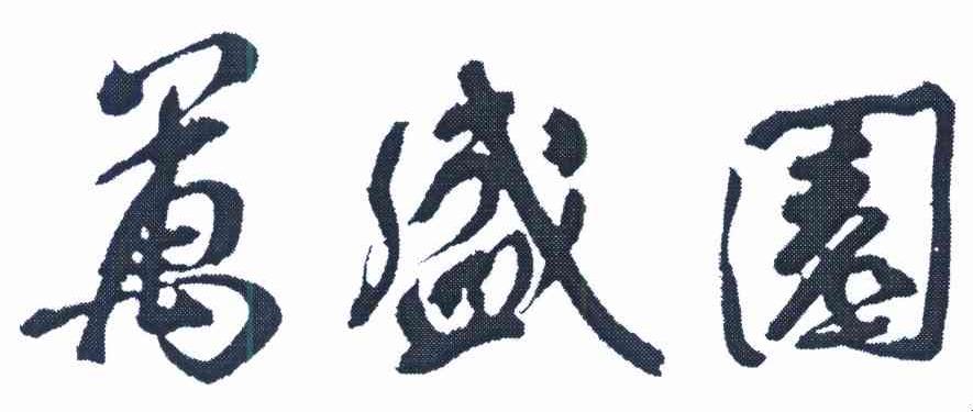 万盛园